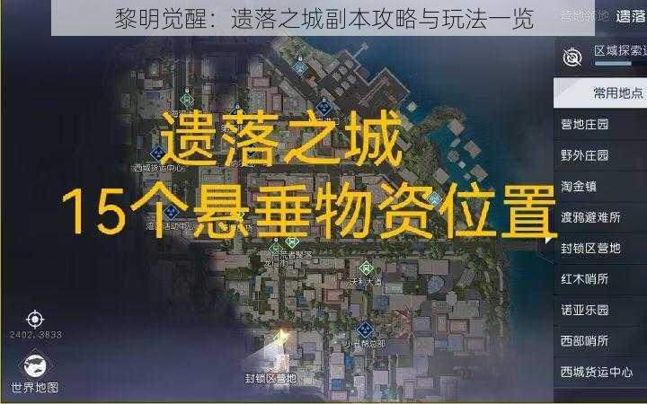 黎明觉醒：遗落之城副本攻略与玩法一览