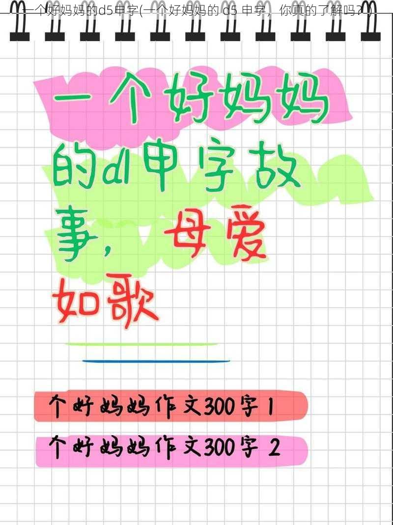 一个好妈妈的d5申字(一个好妈妈的 d5 申字，你真的了解吗？)