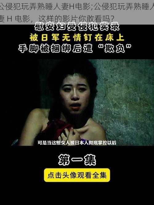 公侵犯玩弄熟睡人妻H电影;公侵犯玩弄熟睡人妻 H 电影，这样的影片你敢看吗？