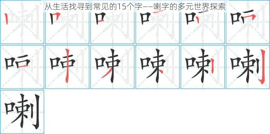 从生活找寻到常见的15个字——喇字的多元世界探索