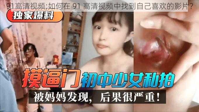 91高清视频;如何在 91 高清视频中找到自己喜欢的影片？