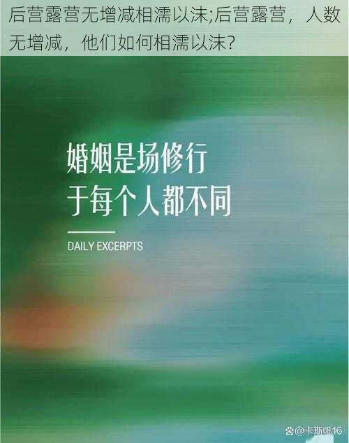 后营露营无增减相濡以沫;后营露营，人数无增减，他们如何相濡以沫？