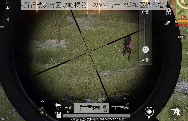 荒野行动决赛圈攻略揭秘：AWM与十字弩神器操作指南