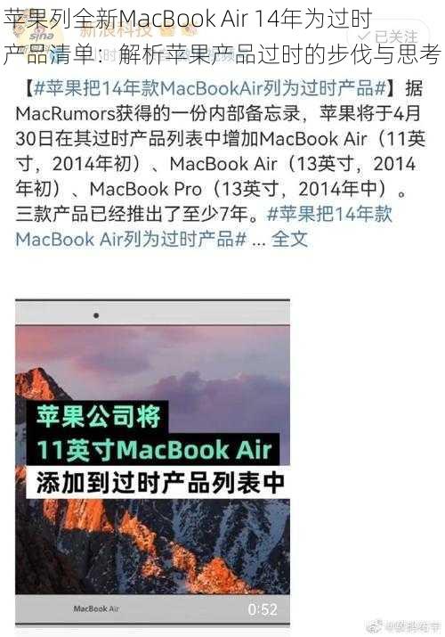 苹果列全新MacBook Air 14年为过时产品清单：解析苹果产品过时的步伐与思考