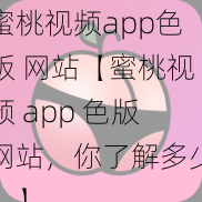 蜜桃视频app色版 网站【蜜桃视频 app 色版网站，你了解多少？】