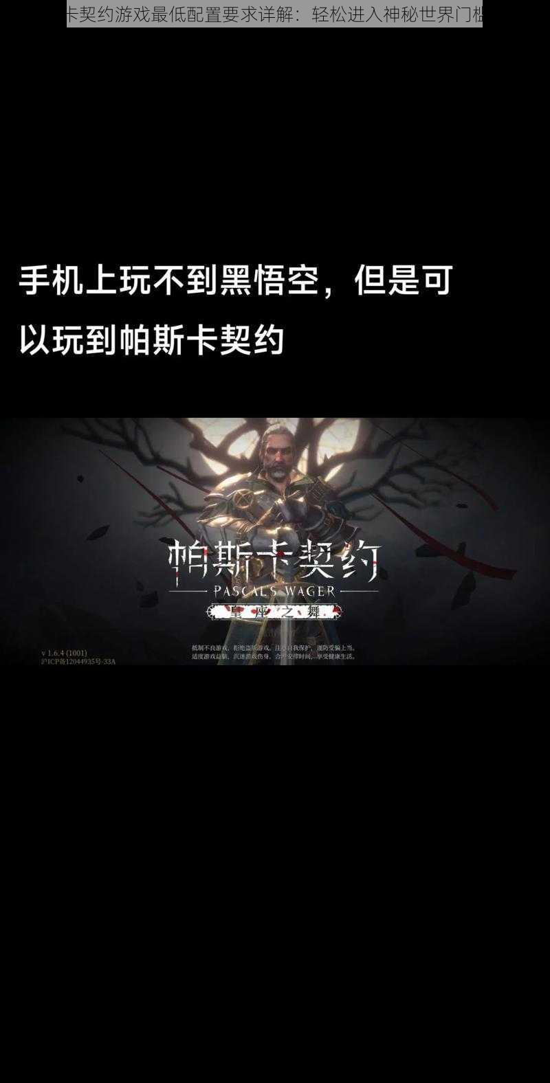 帕斯卡契约游戏最低配置要求详解：轻松进入神秘世界门槛揭秘