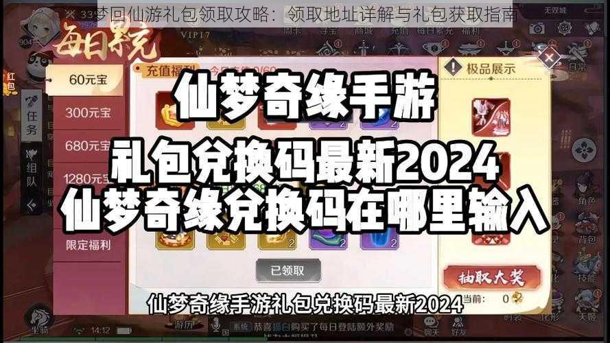 梦回仙游礼包领取攻略：领取地址详解与礼包获取指南