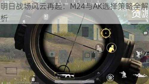 明日战场风云再起：M24与AK选择策略全解析