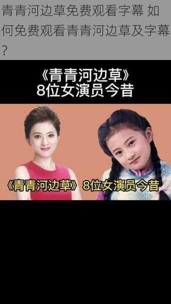 青青河边草免费观看字幕 如何免费观看青青河边草及字幕？