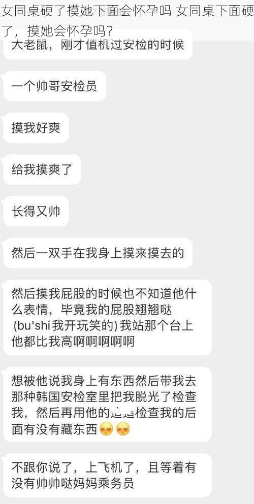 女同桌硬了摸她下面会怀孕吗 女同桌下面硬了，摸她会怀孕吗？