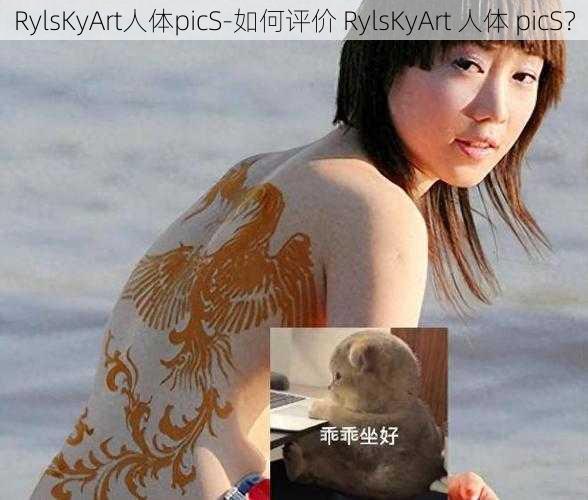 RylsKyArt人体picS-如何评价 RylsKyArt 人体 picS？