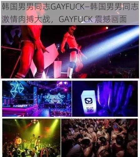 韩国男男同志GAYFUCK—韩国男男同志激情肉搏大战，GAYFUCK 震撼画面