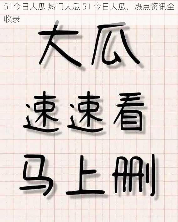 51今日大瓜 热门大瓜 51 今日大瓜，热点资讯全收录