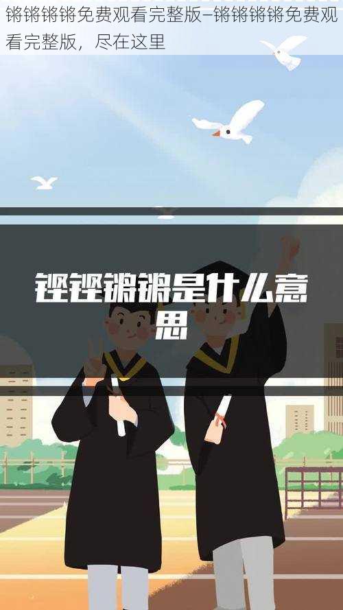 锵锵锵锵免费观看完整版—锵锵锵锵免费观看完整版，尽在这里