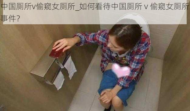 中国厕所v偷窥女厕所_如何看待中国厕所 v 偷窥女厕所事件？