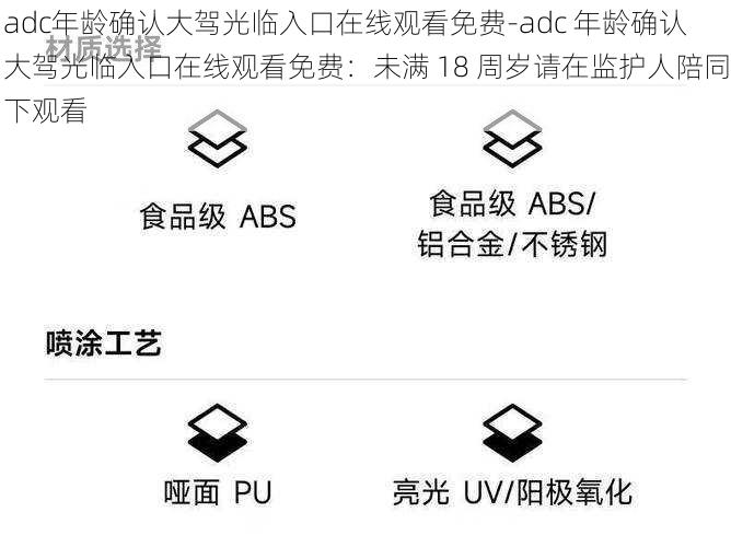 adc年龄确认大驾光临入口在线观看免费-adc 年龄确认大驾光临入口在线观看免费：未满 18 周岁请在监护人陪同下观看