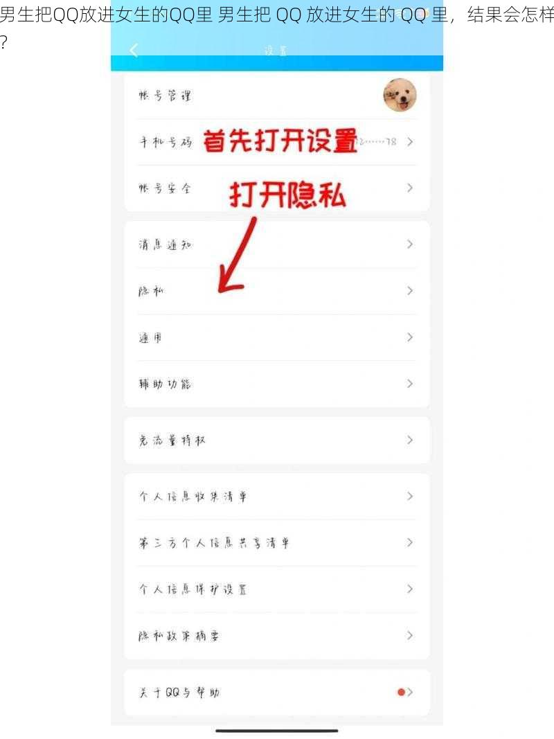 男生把QQ放进女生的QQ里 男生把 QQ 放进女生的 QQ 里，结果会怎样？