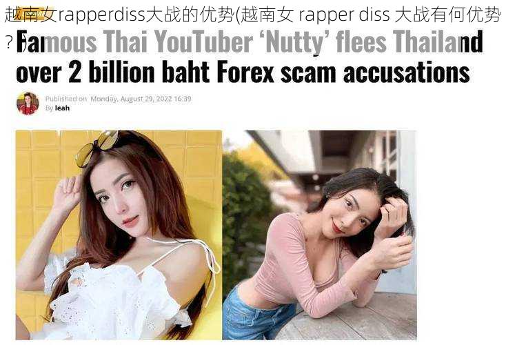 越南女rapperdiss大战的优势(越南女 rapper diss 大战有何优势？)