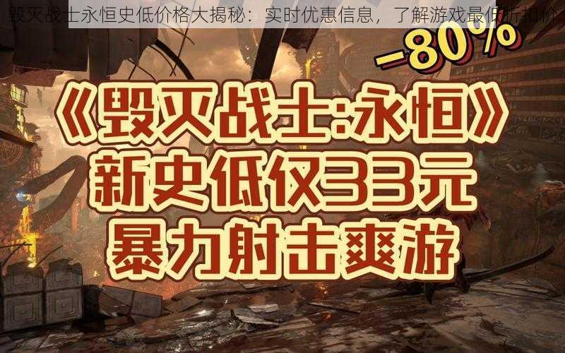 毁灭战士永恒史低价格大揭秘：实时优惠信息，了解游戏最低折扣价