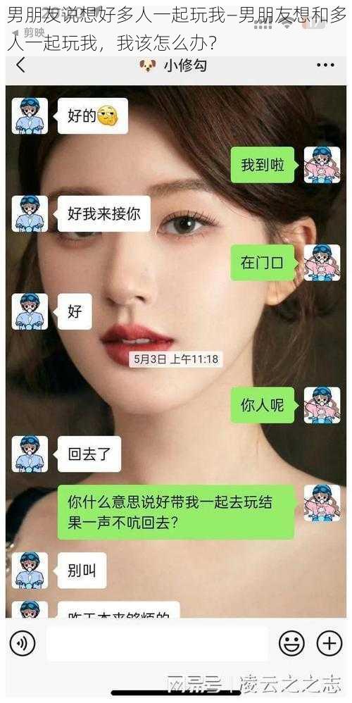 男朋友说想好多人一起玩我—男朋友想和多人一起玩我，我该怎么办？