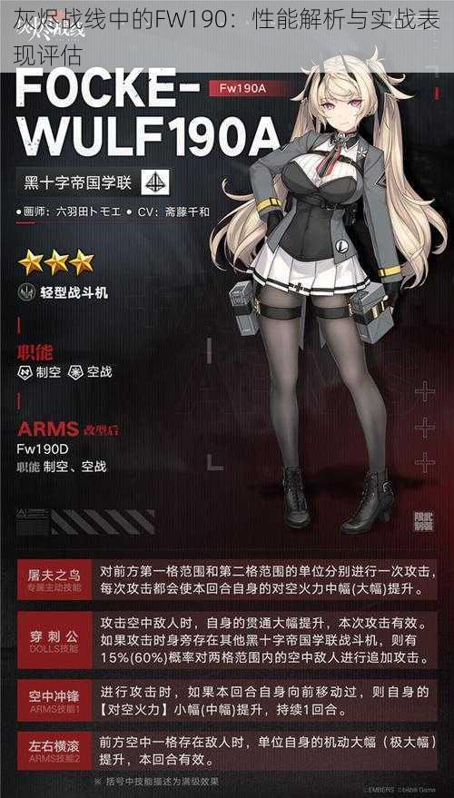 灰烬战线中的FW190：性能解析与实战表现评估