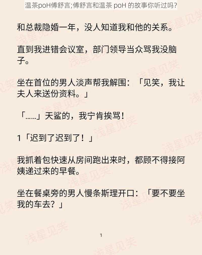 温茶poH傅舒言;傅舒言和温茶 poH 的故事你听过吗？