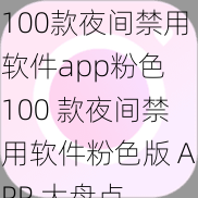 100款夜间禁用软件app粉色 100 款夜间禁用软件粉色版 APP 大盘点