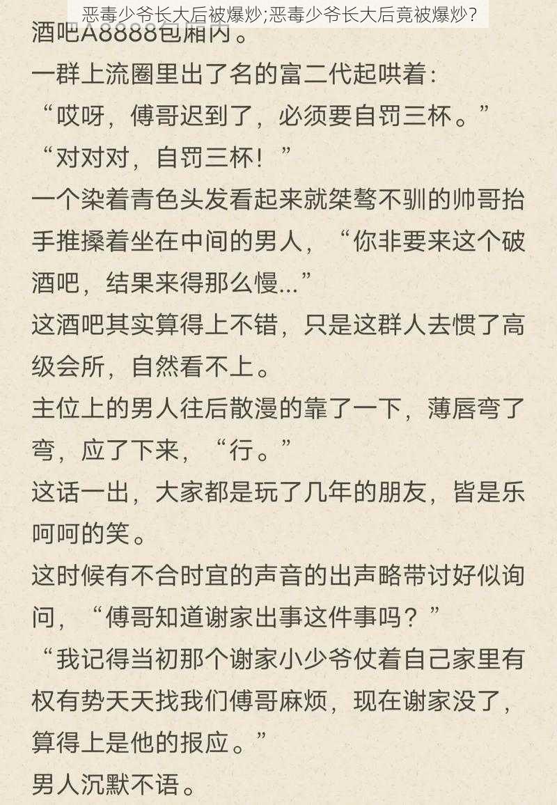 恶毒少爷长大后被爆炒;恶毒少爷长大后竟被爆炒？