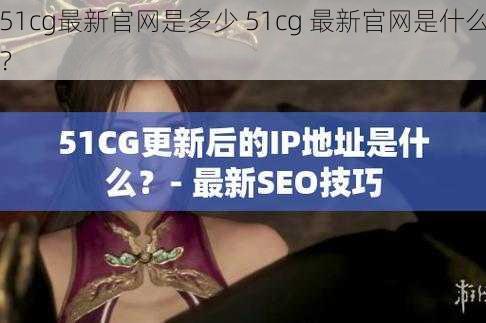 51cg最新官网是多少 51cg 最新官网是什么？