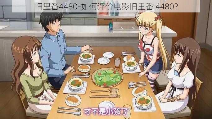 旧里番4480-如何评价电影旧里番 4480？