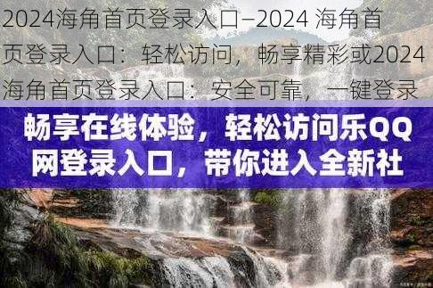 2024海角首页登录入口—2024 海角首页登录入口：轻松访问，畅享精彩或2024 海角首页登录入口：安全可靠，一键登录