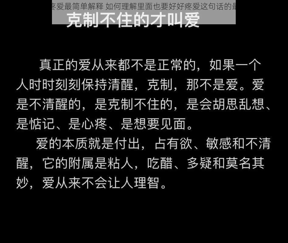 里面也要好好疼爱最简单解释 如何理解里面也要好好疼爱这句话的最简单解释是什么？