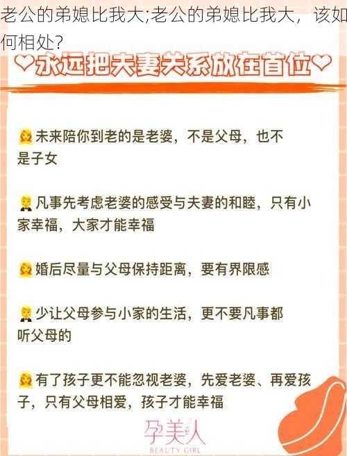 老公的弟媳比我大;老公的弟媳比我大，该如何相处？