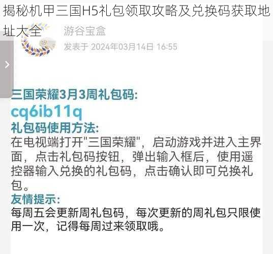 揭秘机甲三国H5礼包领取攻略及兑换码获取地址大全