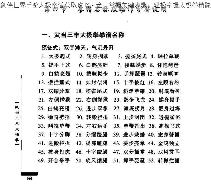 剑侠世界手游太极拳谱获取攻略大全：掌握关键步骤，轻松掌握太极拳精髓