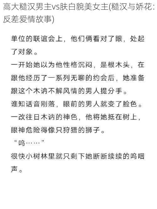 高大糙汉男主vs肤白貌美女主(糙汉与娇花：反差爱情故事)