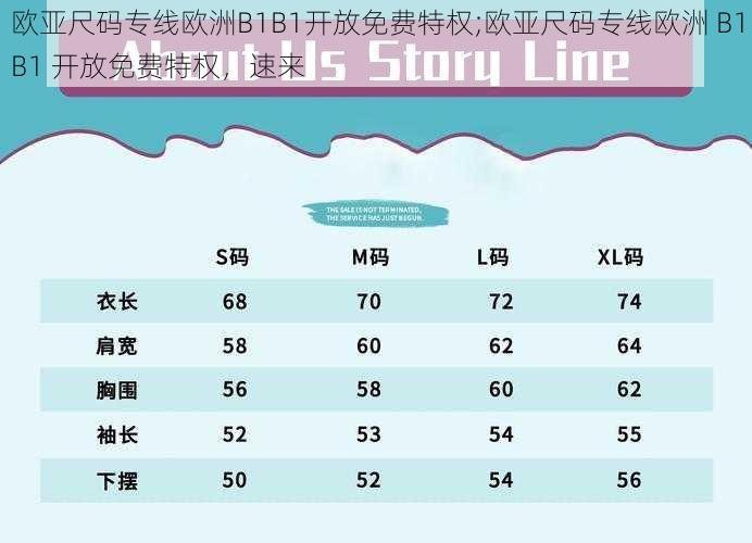 欧亚尺码专线欧洲B1B1开放免费特权;欧亚尺码专线欧洲 B1B1 开放免费特权，速来