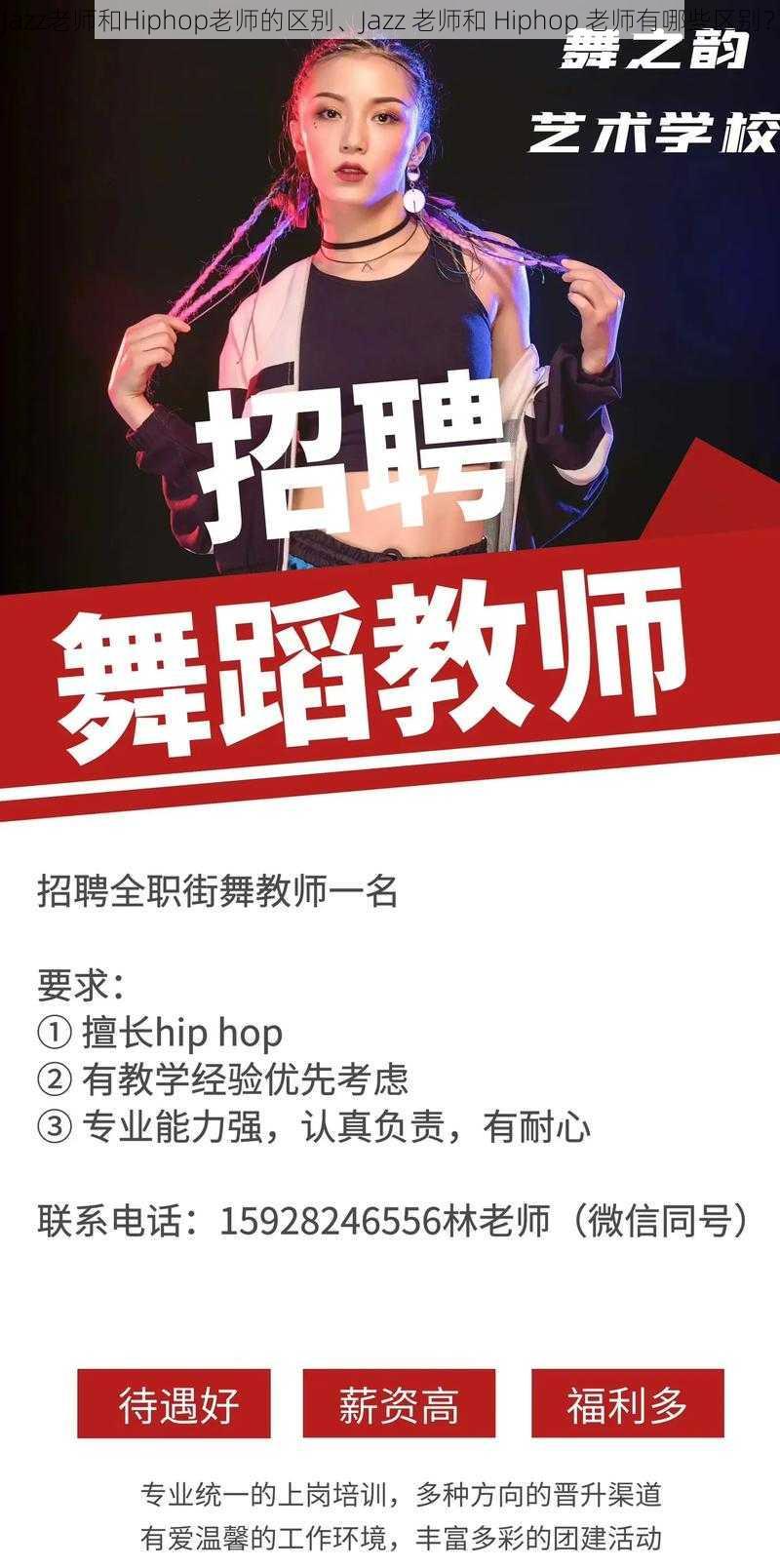 Jazz老师和Hiphop老师的区别、Jazz 老师和 Hiphop 老师有哪些区别？