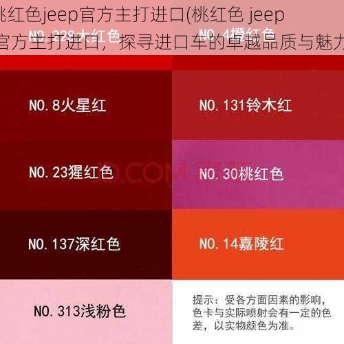 桃红色jeep官方主打进口(桃红色 jeep 官方主打进口，探寻进口车的卓越品质与魅力)