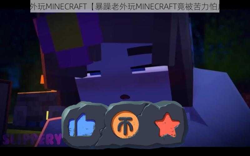 暴躁老外玩MINECRAFT【暴躁老外玩MINECRAFT竟被苦力怕虐哭？】