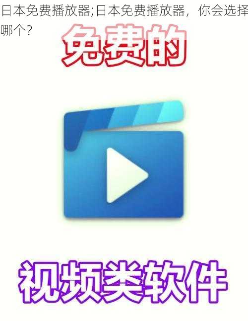 日本免费播放器;日本免费播放器，你会选择哪个？