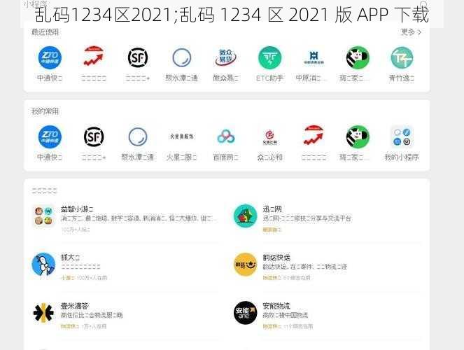 乱码1234区2021;乱码 1234 区 2021 版 APP 下载