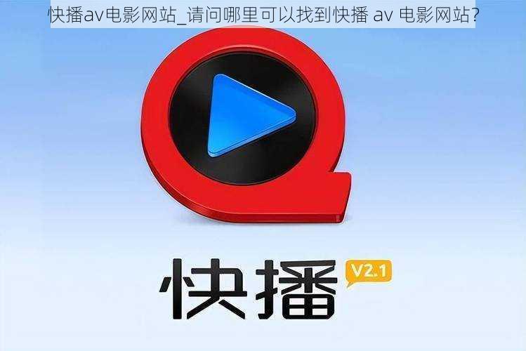 快播av电影网站_请问哪里可以找到快播 av 电影网站？