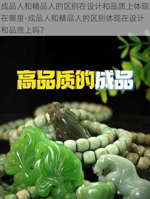 成品人和精品人的区别在设计和品质上体现在哪里-成品人和精品人的区别体现在设计和品质上吗？