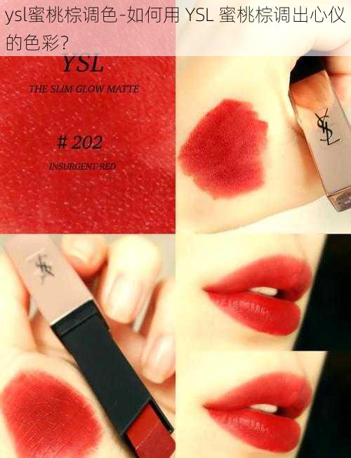 ysl蜜桃棕调色-如何用 YSL 蜜桃棕调出心仪的色彩？