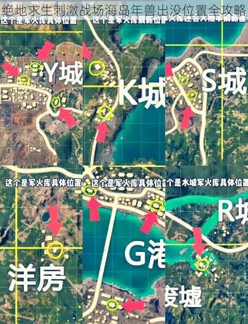 绝地求生刺激战场海岛年兽出没位置全攻略