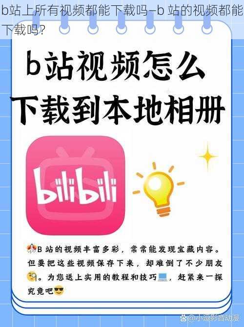 b站上所有视频都能下载吗—b 站的视频都能下载吗？