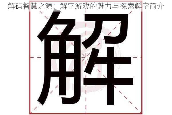 解码智慧之源：解字游戏的魅力与探索解字简介