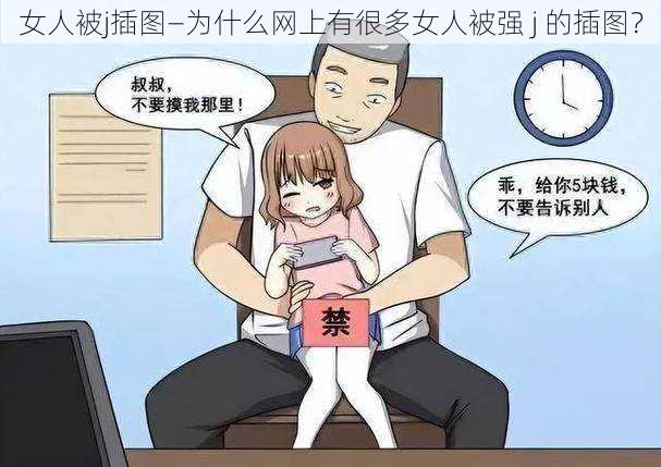 女人被j插图—为什么网上有很多女人被强 j 的插图？