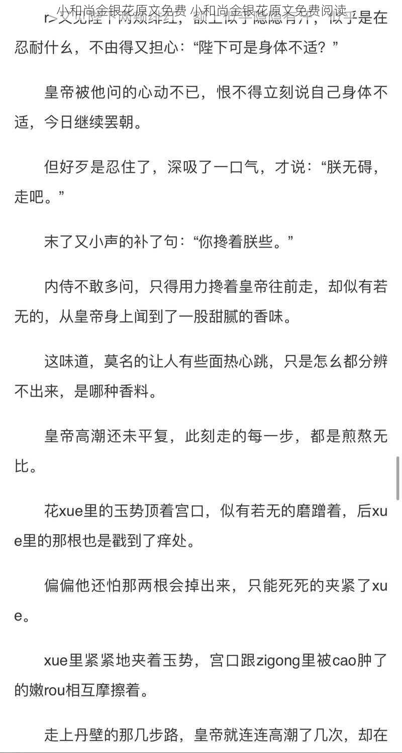 小和尚金银花原文免费 小和尚金银花原文免费阅读